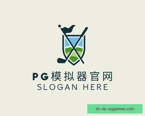 介绍PG模拟器